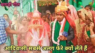 Adivasi Ritiriwaj Se Shadi ♥️♥️ || आदिवासी रीति रिवाज से शादी वागड़ी गीत गाते खेरवाड़ा उदयपुर ( राज. )