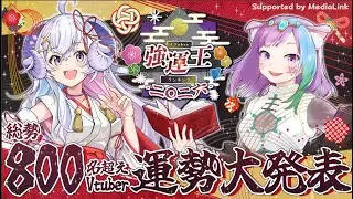 【#VTuber強運王2026】総勢828名！2026年Vtuber最強の運気は誰だ！？『VTuber強運王ランキング2026』結果発表！！【Vtuber】【占い師VTuber】
