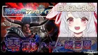 【マナDC】21:00~FF14❤アルカディア零式 ︴3層⋆ヘビー級  ︴とたんv2練習やめたクリア目的！！🎶　#ff14 ︴【 #FF14配信   #ff14vtuber】