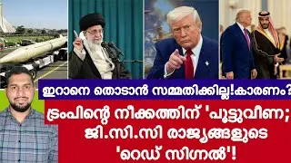 ഗൾഫ് രാജ്യങ്ങൾ കടുപ്പിച്ചു; ട്രംപിന്റെ ഇറാൻ ആക്രമണ പദ്ധതി പാളുന്നു? കാരണം എന്ത്? | Iran | Trump | 