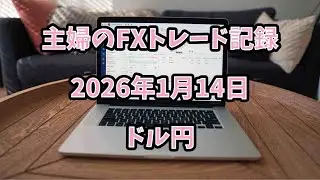 【FX初心者】1月14日 根拠なし！下がるだろうエントリー