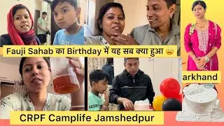 🇮🇳CRPF Camplife Jharkhand || Fauji Sahab Ka Birthday Blog || कैसे सेलिब्रेशन किया ! #crpf #quarter