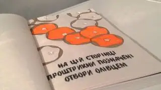 Wreck this journal///Уничтожь меня///Знищи мене
