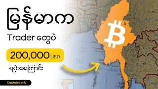 Trader တွေပဲရမဲ့ ဒေါ်လာ2သိန်း | BYBIT SEA Master Trading