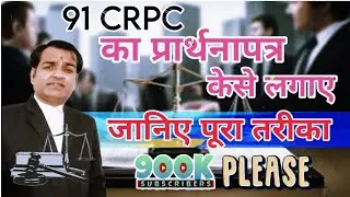CRPC 91 का प्रार्थनापत्र दाखिल करने का सही तरीका। How To file Application Of Crpc91 in The court