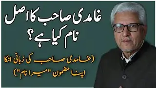 Ghamidi Sahib Ka Asal Naam Kya Hai? | غامدی صاحب کا اصل نام کیا ہے؟ JAVED AHMAD GHAMIDI