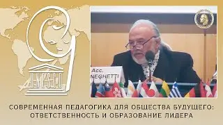Новая педагогика для общества будущего. Антонио Менегетти. ЮНЕСКО