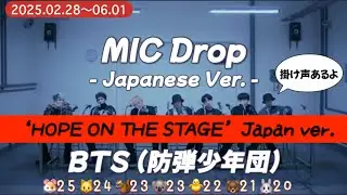 【MIC Drop - Japanese Ver. - 】BTS &lsquo;HOPE ON THE STAGE&rsquo; Japan ver. 歌詞 /掛け声