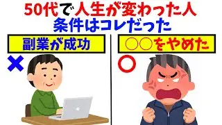【雑学】ラクに生きる!50代で人生が変わる幸せな条件7選