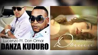 Don Omar ft  Lucenzo x Виктория Дайнеко - Danza Kuduro, Дыши (MASHUP)