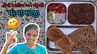 એકદમ સ્વાદિષ્ટ તીખી ને ચટપટી પાવભાજી 😋😋 #pavbhaji #food #bhaji #indianfood