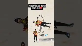 ПОДПИШИСЬ❤#freefire #fyp #viral #tt #garenafreefire #ffshorts #ff #Montage #subscribe #garena #viral