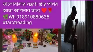 ভালোবাসার যন্ত্রণা গ্রস্থ পাথর আজ আপনার জন্য ♥️🌹🌿Wh,918910889635 #tarotreading #predictions #viral 