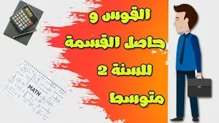 درس الاقواس و حاصل القسمة للسنة الثانية متوسط 