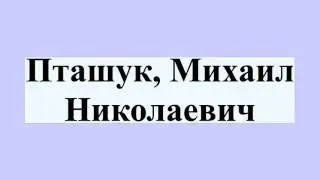Пташук, Михаил Николаевич