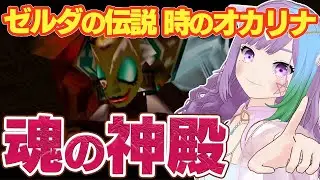 【ゼルダの伝説 時のオカリナ】完全初見でシリーズ初の3D作品NINTENDO64『ゼルダの伝説 時のオカリナ』に挑戦！#12【レトロゲーム】【ゲーム実況】【NINTENDO64】