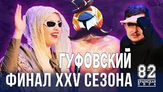 ГУФОВСКИЙ &mdash; ФИНАЛ КРЫМСКОГО КВНа!