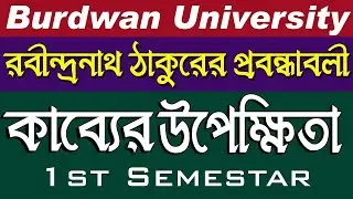 রবীন্দ্রনাথ ঠাকুরের প্রবন্ধাবলী | কাব্যের উপেক্ষিতা। Burdwan University| Ranajit Sasmal| The Phoenix
