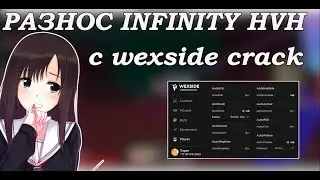 😁CRACK WEXISDE 1.0😁||🤩СЛИВ КФГ НА WEXSIDE 1.0🤩||😘РАЗНОС INFINITY HVH😘