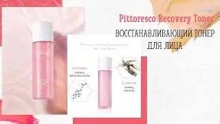 Восстанавливающий тонер для лица Pittoresco Recovery Toner