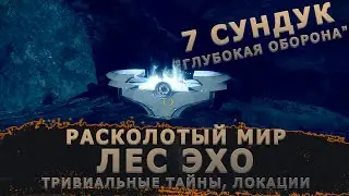 Расколотый лес. Местоположение 7 сундука на триумфы 