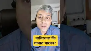 রাত্রিবেলা খাবার খাবেন কিভাবে? #dinner #diet #healthydiet #healthyhabits #dietplan #diettips
