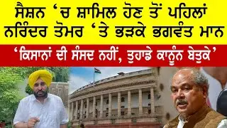ਸੈਸ਼ਨ &lsquo;ਚ ਸ਼ਾਮਿਲ ਹੋਣ ਤੋਂ ਪਹਿਲਾਂ Narinder Tomar &lsquo;ਤੇ ਭੜਕੇ Bhagwant Maan || Vision Punjab TV