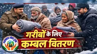 टीम दरोगा जी शहज़ाद अली ट्रस्ट रजि. की ओर से गर्म कम्बल का वितरण। 