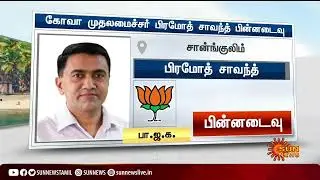 கோவா முதலமைச்சர் பிரமோத் சாவந்த் பின்னடைவு | 5 State Election Result Update | Goa Election 2022
