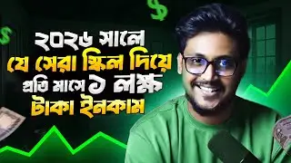 প্রতি মাসে ১ লক্ষ টাকা Income করার সেরা ৬ টি উপায় ২০২৬