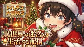 【トルネコ3】異世界の迷宮配信 2025年12月21日