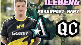 Navi.Iceberg разбирает провал Aster на ti10