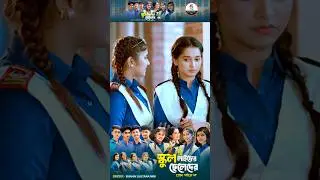 School Life ar Celeder preme poiro na | Mim | Minna & Akhi | Bangla Music 007 | School Dance Video