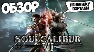 Обзор SOULCALIBUR VI