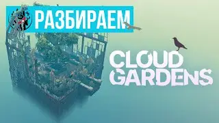 Эстетика минимализма на примере Cloud Gardens | Манжеты ГД