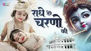 राधे तेरे चरणों की धूल जो मिल जाए   Radhe Tere Charno Ki   New Radha Krishna New Bhajan 2025