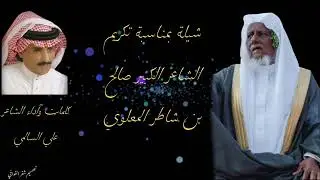 شيلة بمناسبة تكريم الشاعر الكبير صالح بن شاطر المعلوي كلمات وأداء الشاعر علي السالمي بتاريخ١٤٤٤/٤/١٧