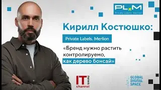 Кирилл Костюшко, Private Labels. Merlion: Бренд нужно растить контролируемо, как дерево бонсай