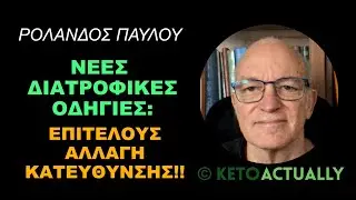 Νέες Διατροφικές Οδηγίες: Επιτέλους αλλαγή κατεύθυνσης!!