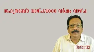 #motivationalmessage സഹസ്രാബ്ദ വാഴ്ച /1000 വർഷം വാഴ്ച  |Millennial reign /1000 year reign|