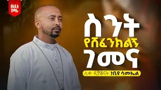🔴አዲስ የንስሐ ዝማሬ 
