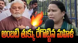 చంద్రబాబుపై అంబాటి చేసిన వాక్యాలకు రగిలిపోయిన మహిళ | తూటాల్లా ప్రశ్నలు | Tv66 telugu