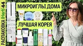 Корейская косметика с iHerb: микроиглы, PDRN, антивозрастной уход. Средcтва для роста волос | №44
