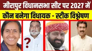Mirapur Election 2027: BJP+RLD Vs SP-BSP-ASP | Ground Reality Analysis