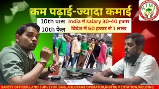 केवल 3 महीने का कोर्स और कमाएं ₹1,00,000 महीना ! Interview with AIMS Technical institute Jamshedpur 