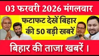 Bihar Breaking News Today | Patna Latest News Live | Bihar Hindi News बिहार चुनाव
