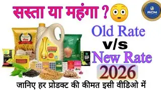 RCM Products Old vs New Rate: Kitna Mehanga hua? Kitna Sasta? (Full information) 🔥