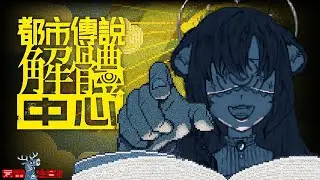 【都市傳說解體中心】薪水小偷學姊! 勞碌命社畜什麼時候才能休假【悠璐YURU】#5
