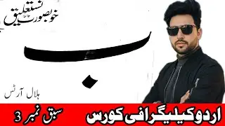 Urdu Calligraphy for Beginners (UrduCourse) | Learn the Urdu Alphabet Bey Haa Lesson #5