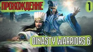 Прохождение с нуля №1 | Dynasty Warriors 6 | Сыма И - Битва при Чиби | Троецарствие